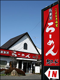 麺ロード店舗